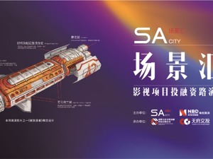 路演预告丨五个精品影视项目，6月5日邀您探讨后疫情时代影视行业的突围与机遇