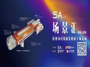 场景汇周周云路演丨正在直播：影视项目投融资路演专场活动