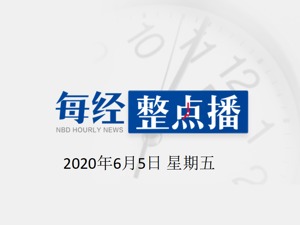 每经24点| 美媒：美国政府取消禁止中国客运航空公司飞往美国的计划；朝鲜宣布将关闭朝韩联络办公室；男子走私售卖活体巨蜥获刑九年半