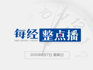 早财经丨全球新冠肺炎确诊病例超680万例；近10万人抢购华为P40 Pro+；张文宏专家门诊将重开，网友：挂号费太便宜