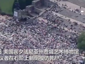 美示威者躺下“装死”8分46秒，与弗洛伊德遭跪压锁喉的时长相同，立陶宛抗议者在美国使馆门前跪了同样的时长