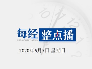 每经14点 | 对方婚姻中欠的债你有义务还吗？民法典给你答案；新冠疫苗优先为谁接种？还要继续戴口罩吗？权威回应来了