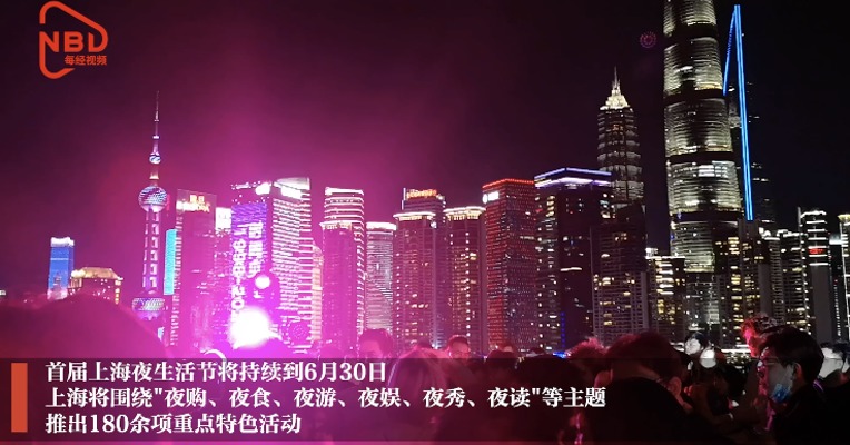 烟火气、上海味、时尚潮、国际范  首个上海夜生活节来了