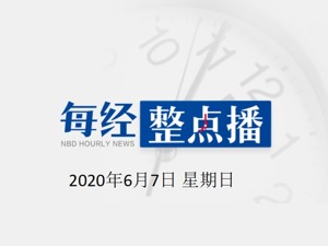 每经23点丨特朗普：已下令让美国国民警卫队从华盛顿特区撤出 一切都在完美的控制之中；国内首个新冠肺炎抗体药物开始临床实验