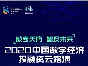 2020中国数字经济投融资“云路演”今日登陆成都，云上每经带你看直播
