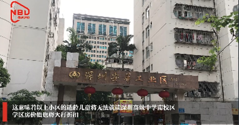 实探：降级“旋涡”中的深圳高价学区房现状