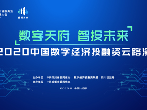 数字天府 智投未来！2020中国数字经济投融资“云路演”引大咖瞩目