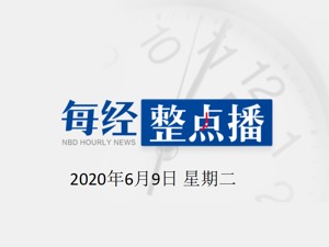早财经丨纽约市进入重启第一阶段，美股继续上涨，纳指首破9900点；银保监会：引导理财、保险等为资本市场提供长期稳定资金支持
