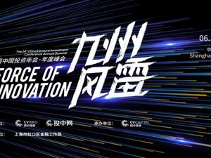 场景汇直播丨第14届中国投资年会·年度峰会