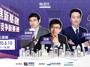 回放丨云上每经丨“新基建·城市竞争新赛道”开讲！