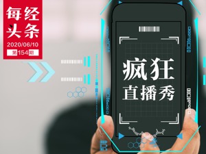 网红直播刷单调查:"1288赞+88条真人评论+10万播放”只要30元