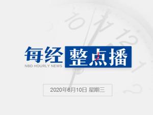 每经16点丨博纳影业集团副总裁黄巍今晨去世；陕西原副省长陈国强受贿案一审开庭，当庭认罪；美国黑人男子报警反被殴，翌日死亡 