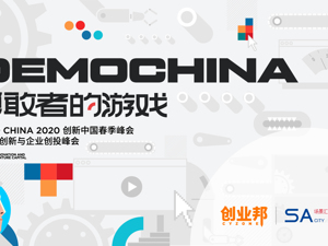 场景汇丨2020 DEMO CHINA创新中国春季峰会路演直播