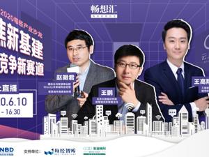 城市如何抢跑新基建？学界业界热议竞争力重构