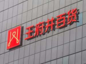 王府井股价翻倍后发利好！有没有内幕交易？监管层问询，公司这样回应