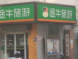 途牛一季度净亏损超2亿元  面值退市风险仍存