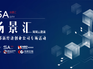 回放丨场景汇·周周云路演丨成都新经济创业公司专场活动