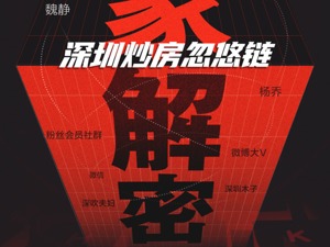 一条完整的深圳炒房“忽悠链”是如何形成的？