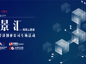 场景汇周周云路演丨正在直播：成都新经济创业公司专场活动