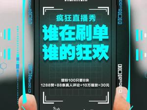 网红直播刷单调查:“1288赞+88条真人评论+10万播放”只要30元