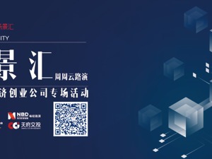 打造新品牌，促进新增长：6月12日成都5家新经济企业亮相专场路演