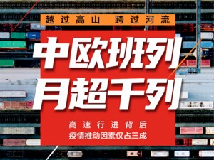 单月开行首超千列 中欧班列靠什么撑起全球产业链？