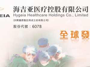 突出肿瘤放疗业务，曾获药明康德投资 海吉亚医疗开始在港交所招股