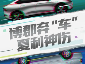 员工20年前工资1000，现在980，一汽夏利混改困局：博郡也掏不出钱