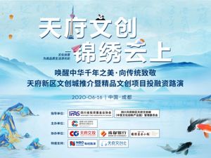 天府新区文创城推介暨精品文创项目投融资路演成功举行