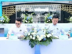 领地集团与君澜集团达成战略合作，携手共创文旅酒店产业新未来