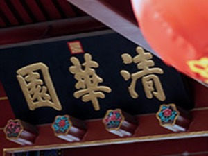 北京疫情形势严峻，清华大学决定举办“云毕业典礼”