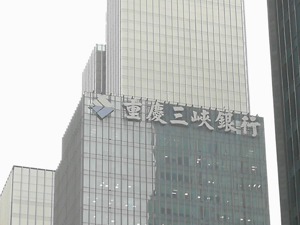 重庆三峡银行A股IPO获当地银保监局同意  发行不超过18.58亿股