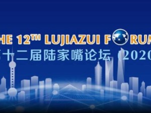 直播丨第十二届陆家嘴论坛开幕式召开