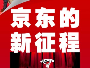 11岁“少小离家”，6年后“衣锦还乡”，京东“归港”，但已不仅只是“京东”