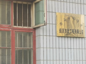 津膜科技近亿元工程款收回难 记者调查：欠款方蜗居小区角落无钱支付 在等“财政拨款”