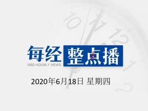 每经21点丨好消息！世卫组织：新冠疫苗可能于年底前研发成功；国务院关税税则委员会：给予孟加拉国97%税目产品零关税待遇