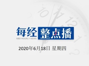 每经22点丨美国上周失业人数逾150万人，连续13周保持在100万人以上；江西一辆Model 3失控起火，特斯拉回应：已介入调查