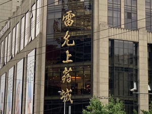 转型大健康突遇疫情 坐拥两大“老字号”的开开实业如何解困？