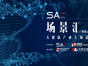 回放丨场景汇·周周云路演丨大健康产业专场活动