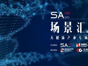 场景汇周周云路演丨正在直播：大健康产业专场活动