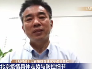 中疾控专家吴尊友：没有必要对来自北京人员过度防范，新冠病毒在温度高的地方也会流行
