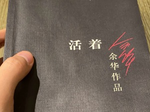 仝卓高考舞弊事件后首发微博：读完《活着》，感悟很多