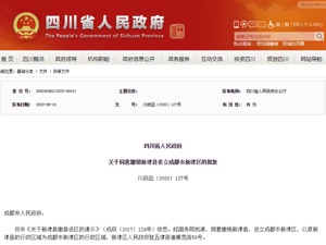 国务院批复同意撤销新津县 设立成都市新津区