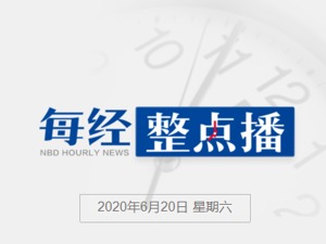 每经20点丨海关总署：英国禽肉尚未获得我国准入，不能向我国出口；为体现反种族主义立场，强生宣布停售美白产品