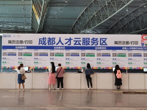 成都启动蓉漂人才荟 2万+岗位“虚位以待”