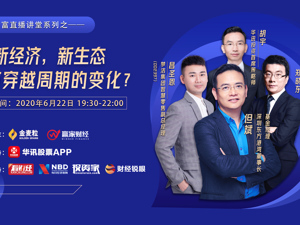 回放｜新经济，新生态  如何穿越周期的变化？