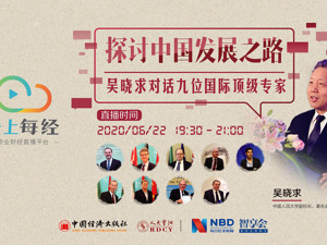 云上每经 | 吴晓求1V9，高端对话透析中国未来