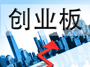 创业板试点注册制首批受理企业亮相 这32家公司饮得“头啖汤” 