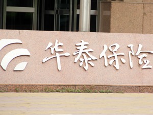 君正系转让华泰保险股权获批  安达系持股升至46.2%