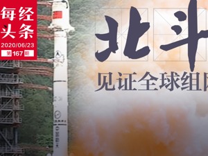 刚刚，北斗“收官之星”升空！从发卫星到推应用，“大国重器”市场征途还要爬坡过坎